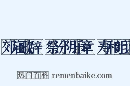 郊庙歌辞·祭汾阴乐章·寿和组词是什么意思的图片